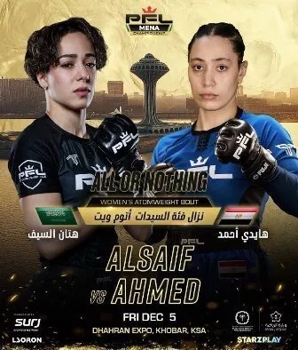 هتان السيف في مواجهة هايدي أحمد: نزال تاريخي مرتقب في الخبر