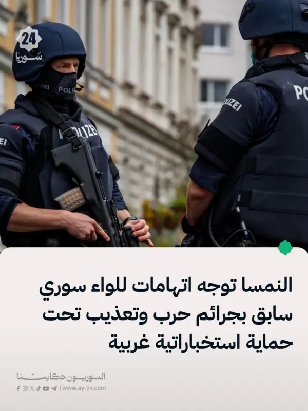 النمسا تتهم اللواء خالد الحلبي بارتكاب جرائم حرب وتعذيب: تفاصيل القضية