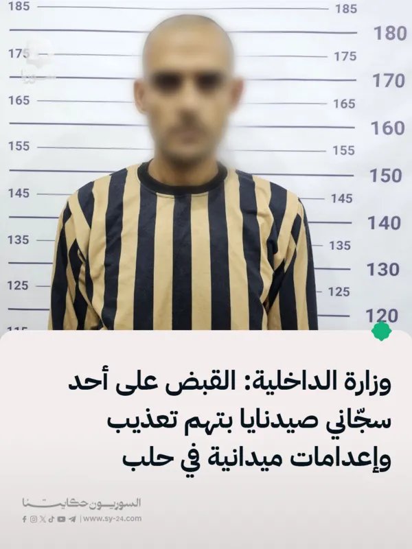 القبض على أحد سجاني سجن صيدنايا في حلب بتهمة الإعدامات والتعذيب