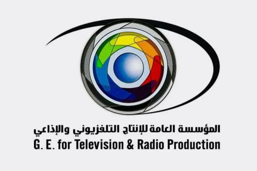 المؤسسة العامة للإنتاج التلفزيوني والإذاعي تطلق مسابقة لتصميم هوية بصرية وشعار جديدين