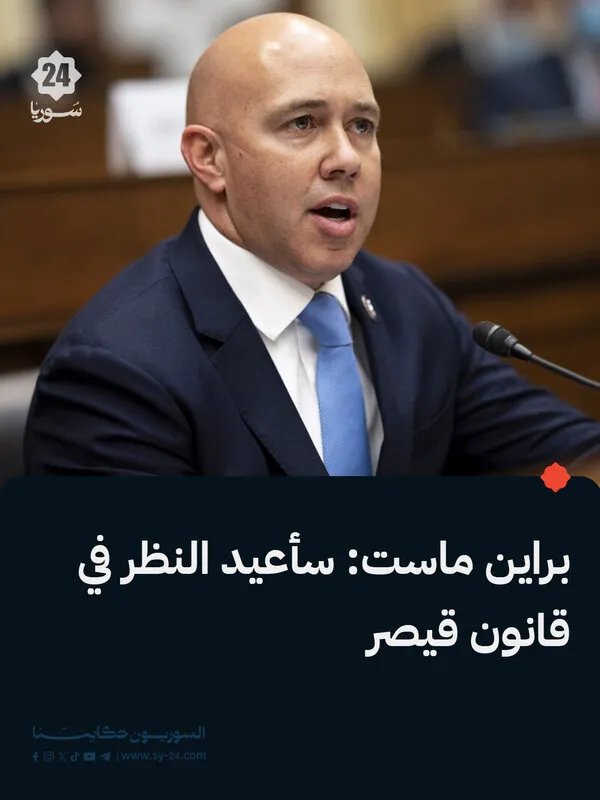 براين ماست يعيد النظر في قانون قيصر بعد لقاء مع الرئيس السوري