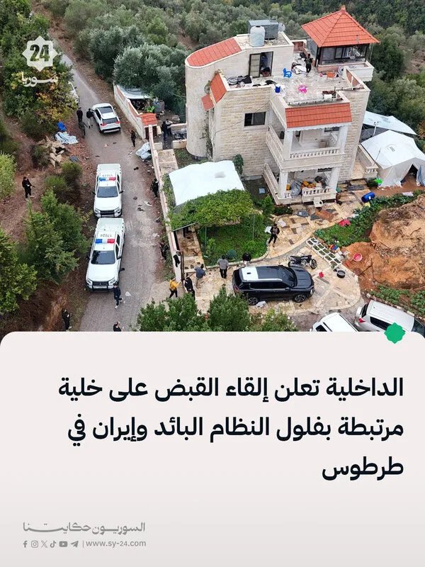 وزارة الداخلية تفكك خلية إرهابية مرتبطة بإيران والنظام البائد في طرطوس