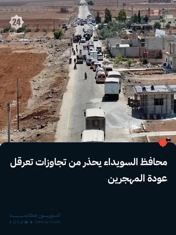 محافظ السويداء يحذر: تجاوزات الفصائل تعرقل عودة المهجرين وتقويض الاستقرار