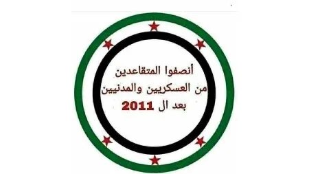 نداء عاجل: المتقاعدون العسكريون السوريون بعد 2011 يطالبون الدولة بالنظر في أوضاعهم المعيشية