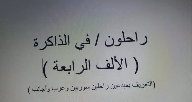 إنجاز هام: موسوعة "راحلون في الذاكرة" تبلغ الألف الرابعة وتضم مبدعين من سوريا والعالم العربي