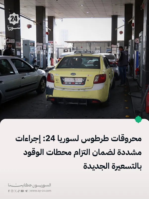 إجراءات مشددة في طرطوس لضمان التزام محطات الوقود بالتسعيرة الجديدة للمحروقات