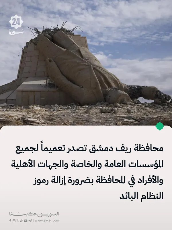 ريف دمشق تأمر بإزالة رموز النظام السابق قبل نهاية 2025