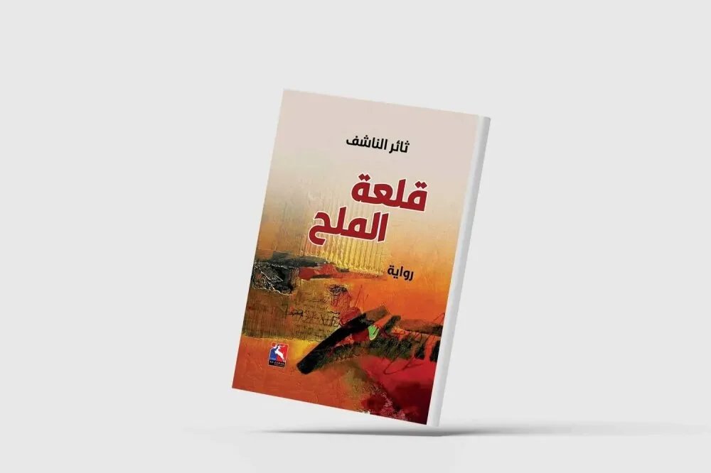 رواية "قلعة الملح": رحلة بين لجوء الحفيد ومنفى الجد في سرد روائي لـ "ثائر الناشف"