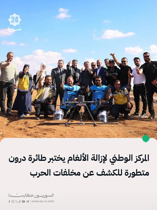 المركز الوطني لإزالة الألغام يختبر طائرة درون ألمانية لكشف الذخائر