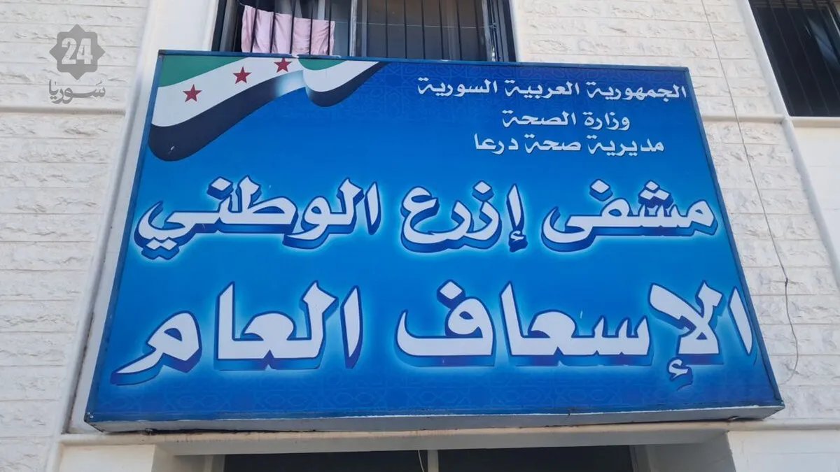 مشفى إزرع الوطني في درعا يشهد تحسناً ملحوظاً في الخدمات رغم الضغوط المتزايدة