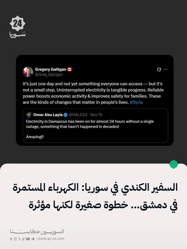السفير الكندي يشيد باستمرار الكهرباء في دمشق: خطوة مؤثرة نحو تحسين الحياة والاقتصاد