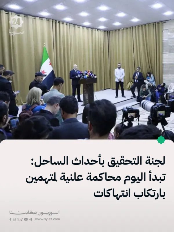 محاكمة علنية لمتهمين بانتهاكات في أحداث الساحل اليوم