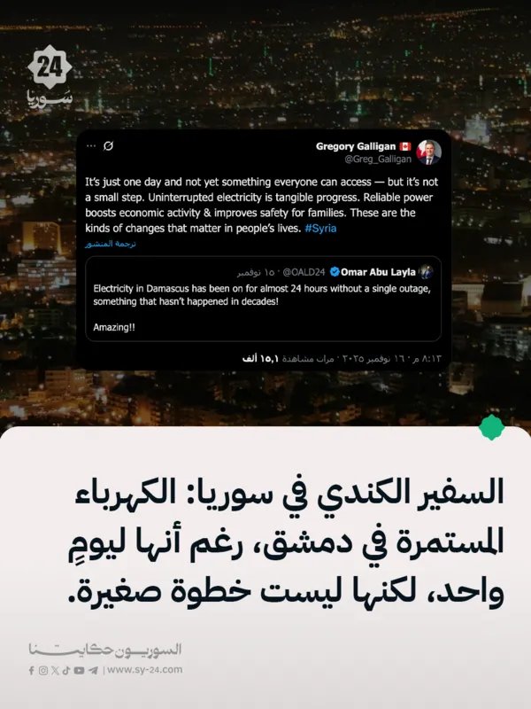 السفير الكندي: تحسن ملحوظ في الكهرباء بدمشق يبعث الأمل رغم التحديات