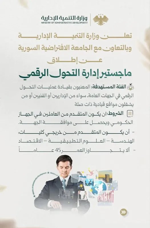 وزارة التنمية الإدارية السورية تطلق ماجستير التحول الرقمي للعاملين الحكوميين