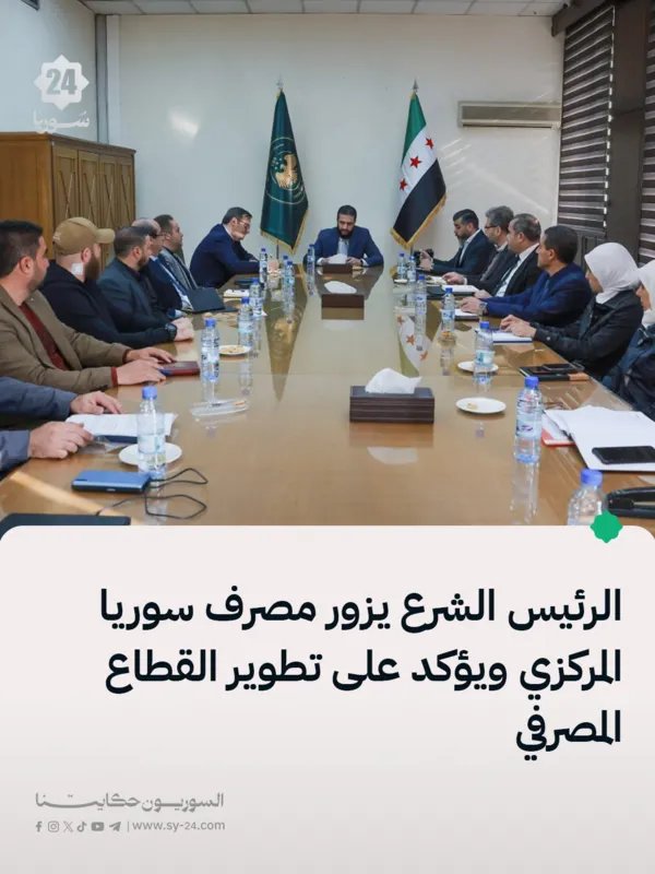 الرئيس الشرع يتفقد المصرف المركزي ويشدد على تحديث القطاع المصرفي السوري