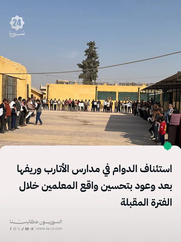 عودة الدراسة في الأتارب وريفها بعد وعود بتحسين أوضاع المعلمين