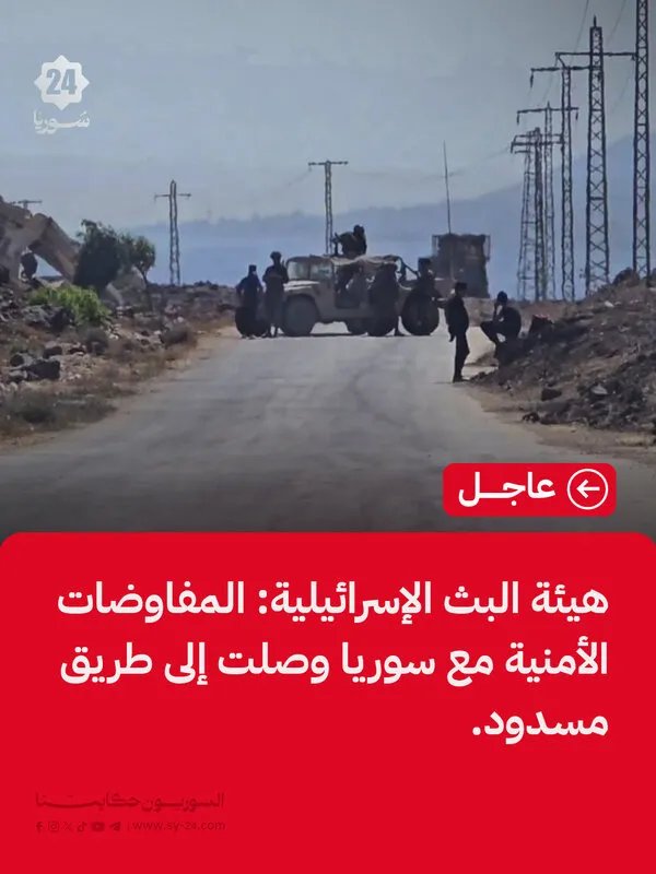 جمود في المفاوضات الأمنية بين إسرائيل وسوريا: هيئة البث الإسرائيلية تكشف التفاصيل