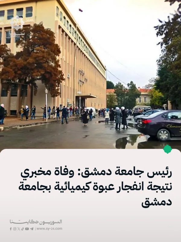 مأساة في جامعة دمشق: وفاة مخبري إثر انفجار عبوة كيميائية والتحقيقات جارية