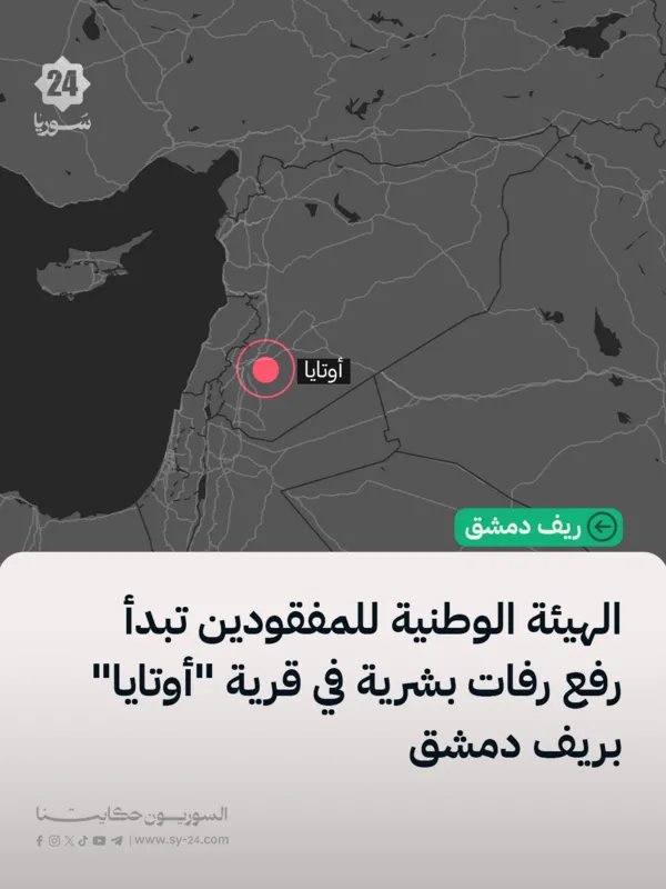 العثور على رفات بشرية في قرية أوتايا بريف دمشق: الهيئة الوطنية للمفقودين تباشر التحقيق