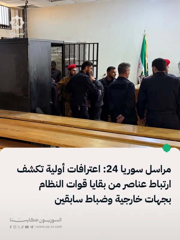 اعترافات تكشف: عناصر من بقايا النظام السوري على صلة بجهات خارجية وضباط سابقين