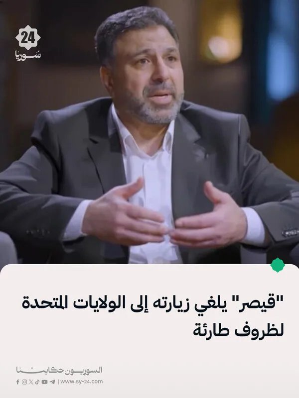 بسبب ظرف طارئ: إلغاء زيارة "قيصر" إلى الولايات المتحدة وإفادته أمام الكونغرس