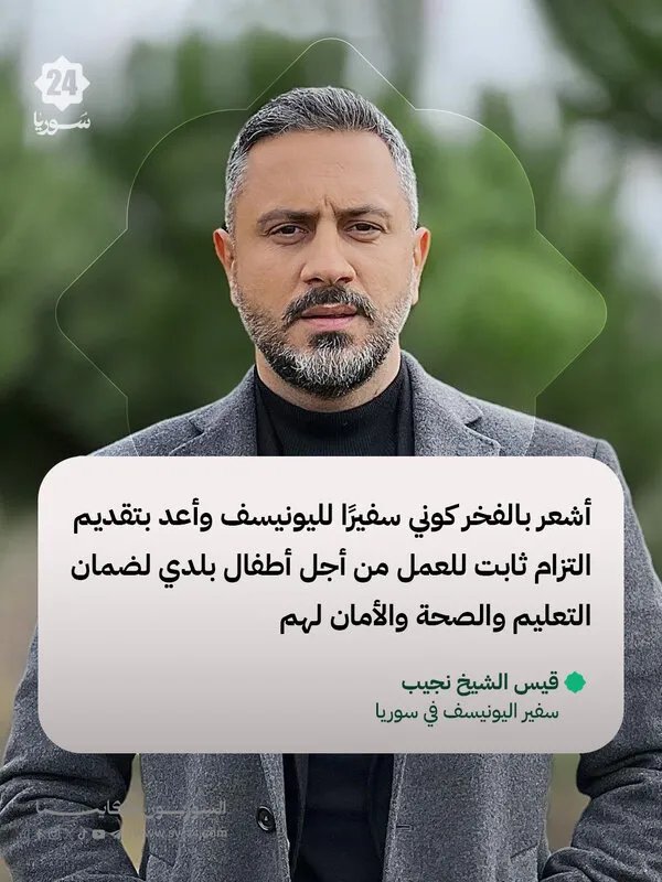 قيس الشيخ نجيب: فخور بكوني سفيراً لليونيسف وأتعهد بالعمل من أجل أطفال سوريا