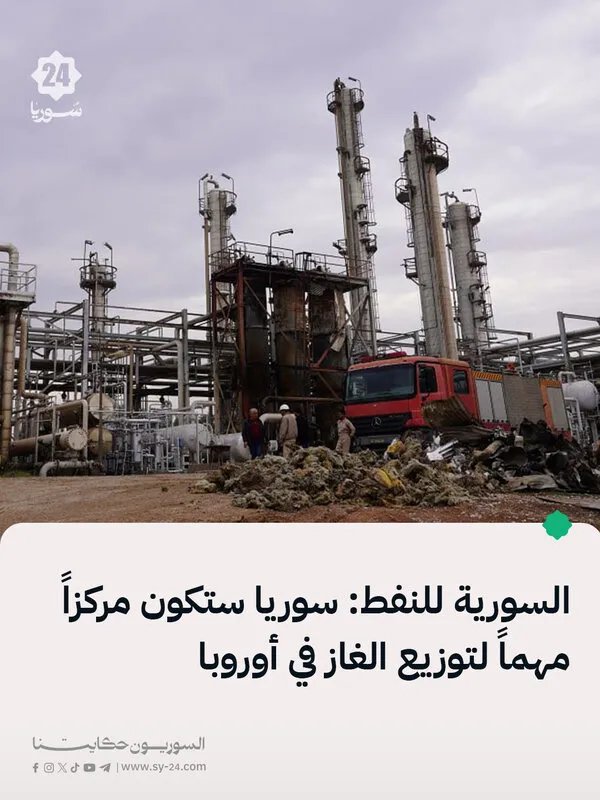 الشركة السورية للنفط: سوريا تتجه لتصبح مركزاً محورياً لتوزيع الغاز في أوروبا بحلول عام 2030