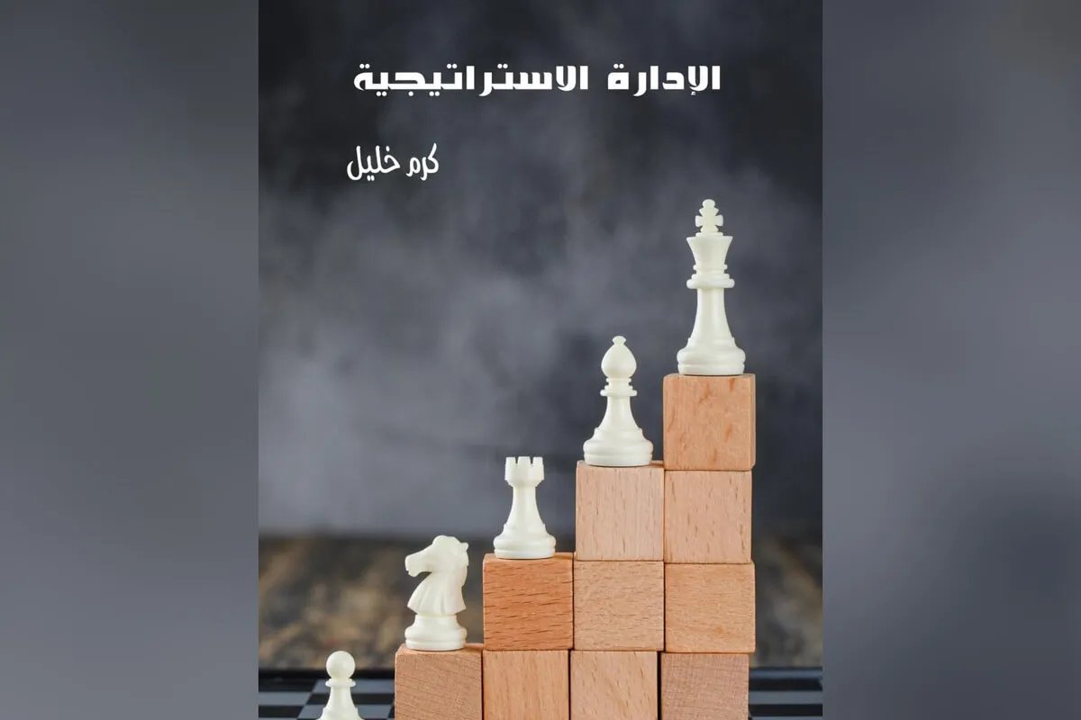 كتاب جديد: قراءات تحليلية معمقة في الإدارة الاستراتيجية تجمع بين النظرية والتطبيق
