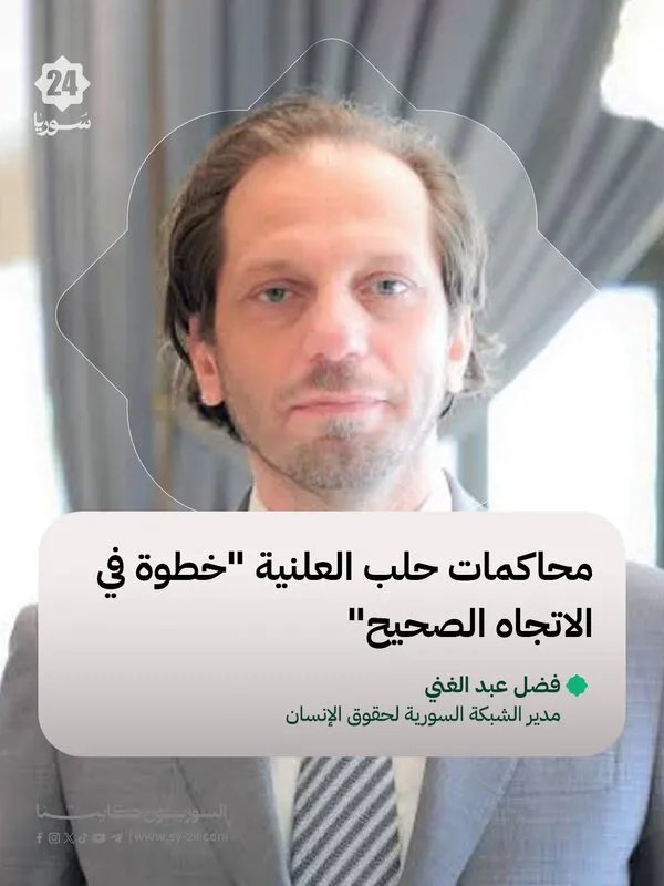 محاكمات حلب العلنية: خطوة إيجابية نحو تحقيق العدالة والشفافية