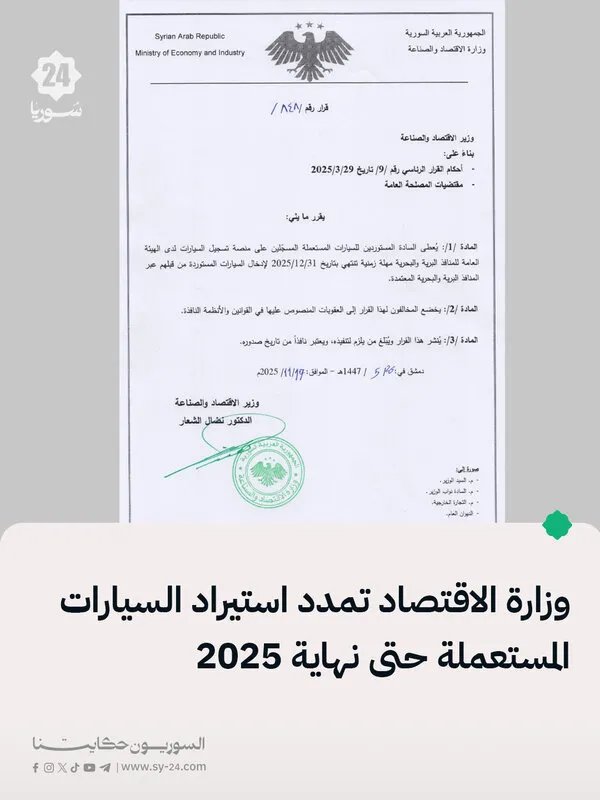 تسهيلات استيراد السيارات المستعملة: وزارة الاقتصاد تمدد العمل بالقرار حتى نهاية عام 2025