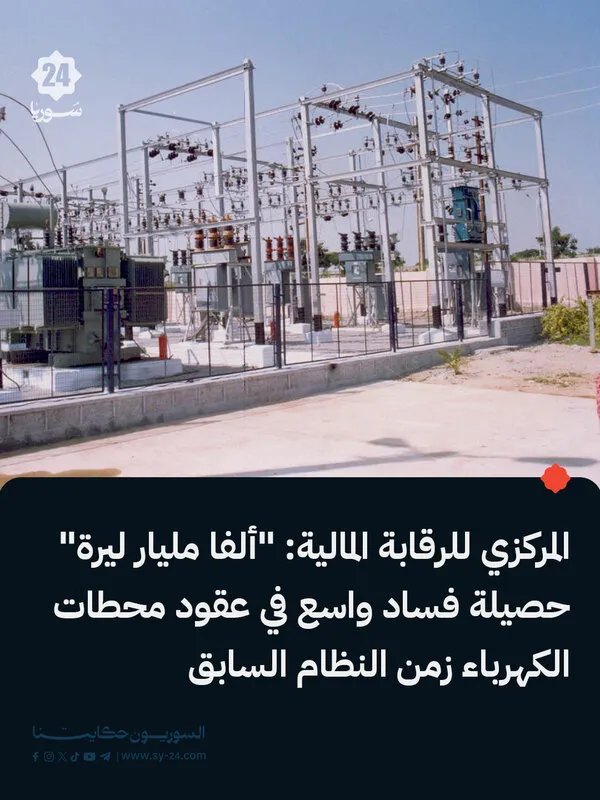 تحقيق فساد ضخم: اكتشاف تجاوزات مالية بمليارات الليرات في عقود محطات الكهرباء خلال الحقبة السابقة