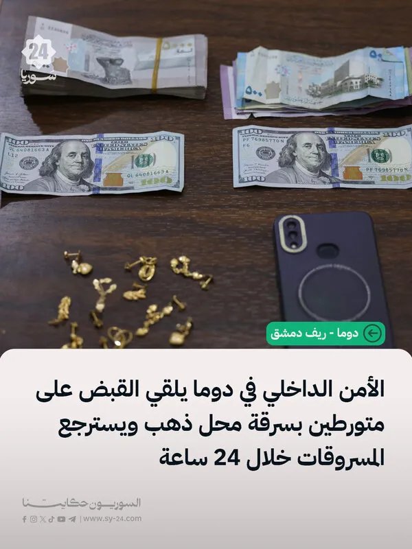 الأمن الداخلي في دوما يستعيد مسروقات ذهب خلال 24 ساعة ويقبض على اللصوص