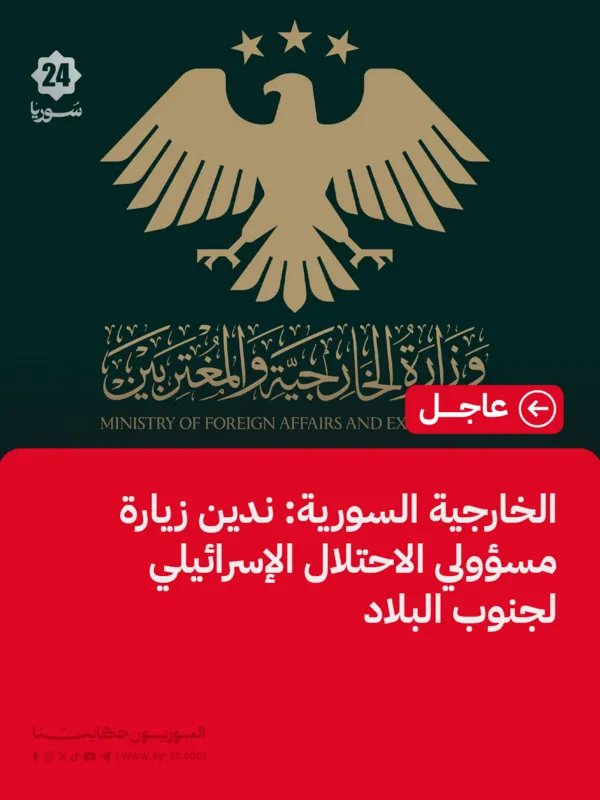 سوريا تدين بشدة زيارة مسؤولين إسرائيليين للجنوب وتعتبرها انتهاكاً للسيادة