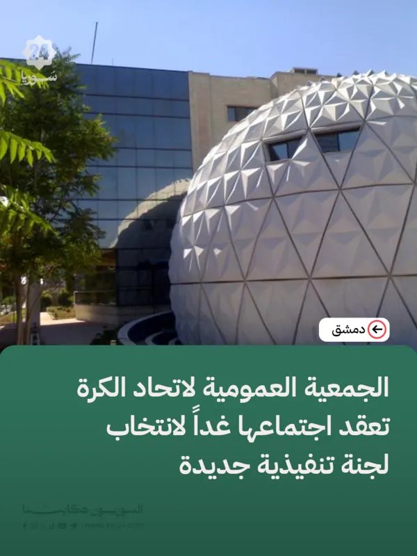 انتخابات حاسمة: الجمعية العمومية للاتحاد العربي السوري لكرة القدم تجتمع غداً