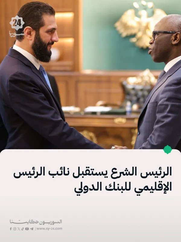 الرئيس الشرع يستقبل نائب رئيس البنك الدولي في دمشق لبحث التعاون