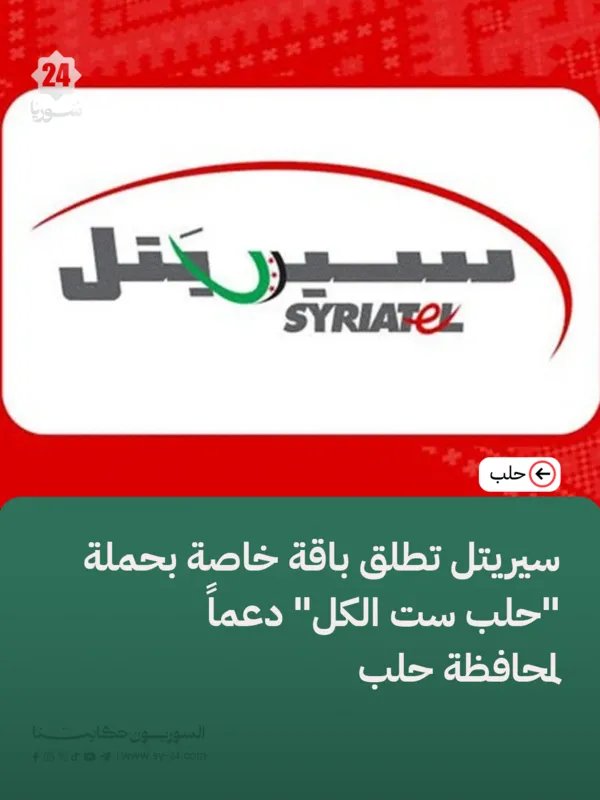 سيريتل تدعم حلب بباقة إنترنت مخفضة ضمن حملة "حلب ست الكل"