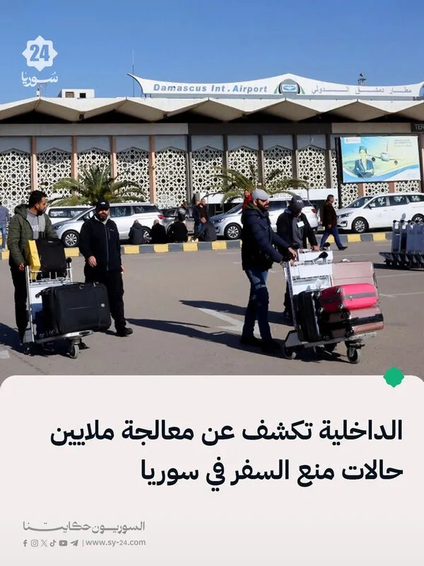 الداخلية السورية: معالجة ملايين حالات منع السفر الموروثة عن النظام السابق