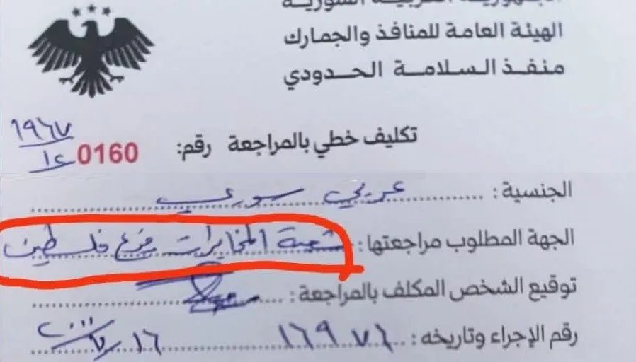 توضيح هام حول "فيش منع السفر" وتحديثات المنافذ الحدودية السورية