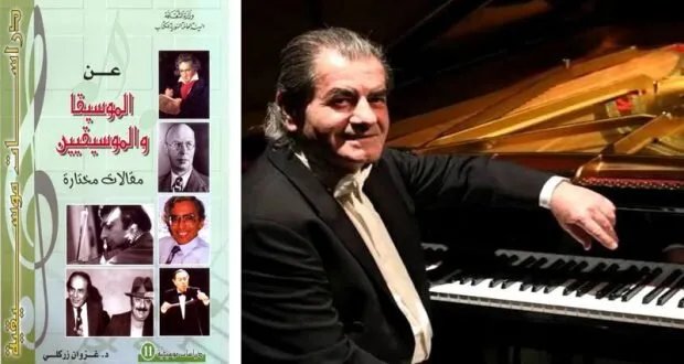قراءة في كتاب "عن الموسيقا والموسيقيين": هل نكرم مبدعينا قبل فوات الأوان؟