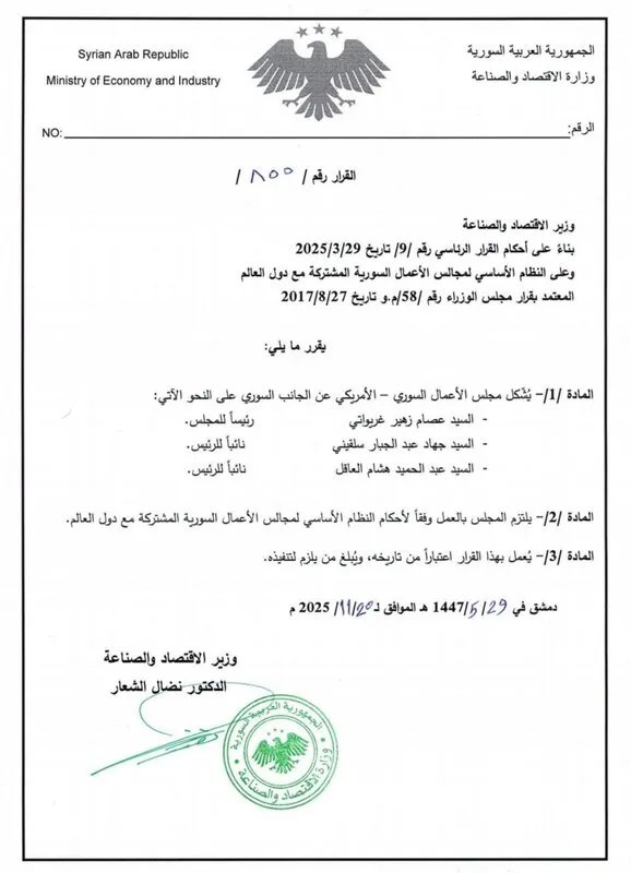 وزارة الاقتصاد تشكل مجلسي أعمال سوريين مع الولايات المتحدة وفرنسا وتعين رؤساء لهما