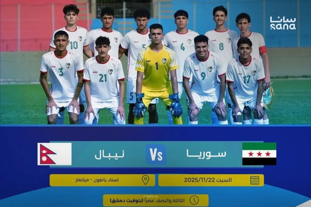 ناشئو سوريا يستهلون مشوارهم في تصفيات كأس آسيا بمواجهة حاسمة أمام نيبال