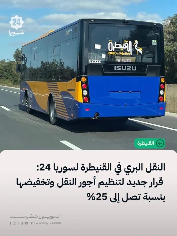 القنيطرة: تخفيضات جديدة على أجور النقل الداخلي والخارجي وتحديد تسعيرة موحدة