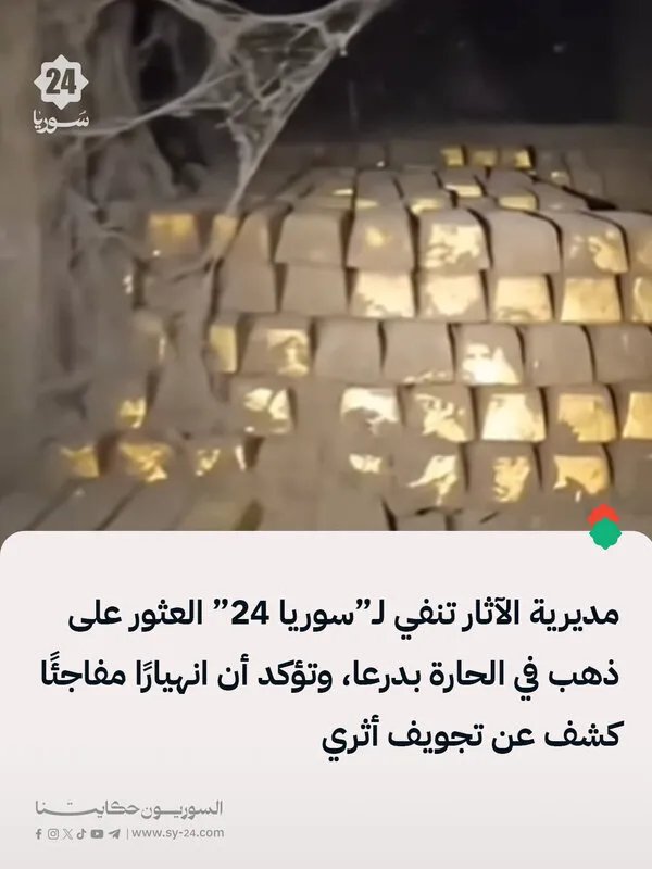 درعا: مديرية الآثار تنفي العثور على ذهب في الحارة وتكشف عن تفاصيل التجويف الأثري المكتشف