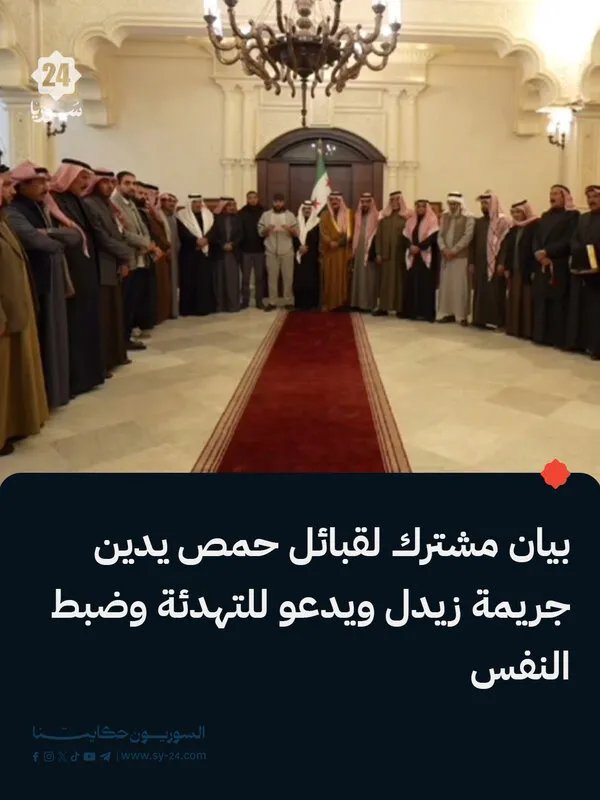 قبائل حمص تصدر بياناً مصوراً تدين فيه الجريمة وتدعو إلى التهدئة