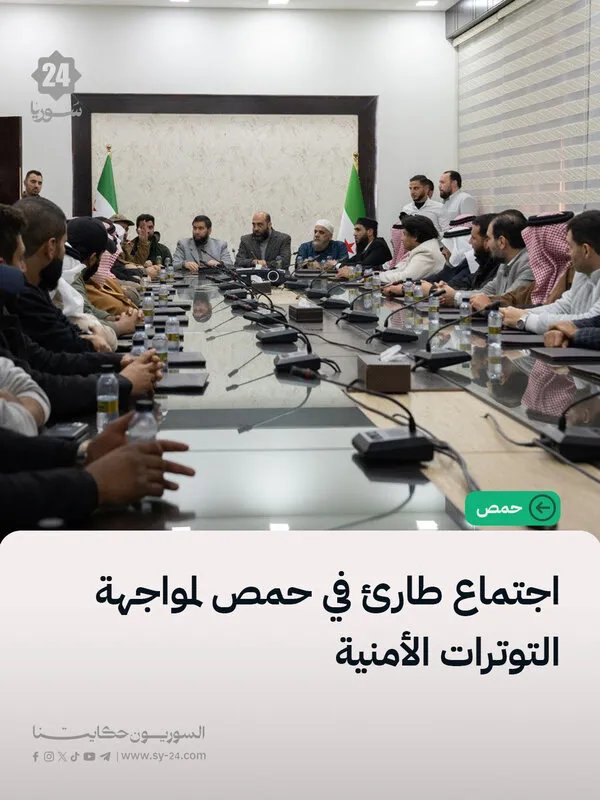 اجتماع طارئ في حمص لبحث الأوضاع الأمنية وتعزيز الاستقرار بمشاركة قيادات عسكرية ومسؤولين