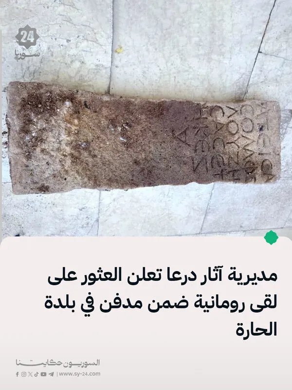 اكتشافات أثرية رومانية في مدفن ببلدة الحارة بدرعا