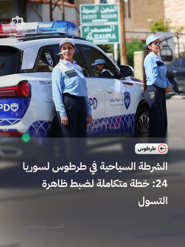 طرطوس: خطة شاملة من الشرطة السياحية لمكافحة التسول