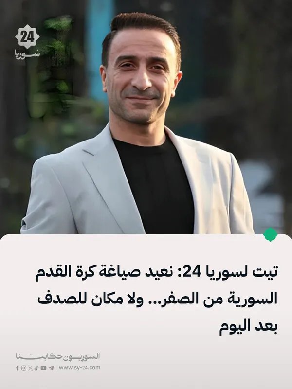 فراس تيت لسوريا 24: إعادة بناء كرة القدم السورية جذرياً.. لا مجال للعشوائية بعد اليوم