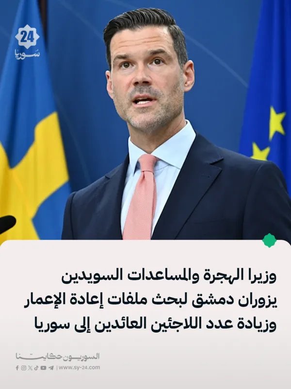 زيارة مفاجئة: وزيرا الهجرة والمساعدات السويديين في دمشق لبحث إعادة الإعمار وعودة اللاجئين