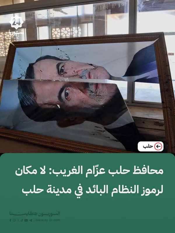 محافظ حلب: إزالة شاملة لرموز النظام السابق من المدينة